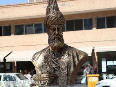 حمدالله مستوفی